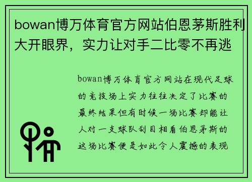 bowan博万体育官方网站伯恩茅斯胜利大开眼界，实力让对手二比零不再逃