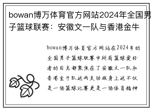 bowan博万体育官方网站2024年全国男子篮球联赛：安徽文一队与香港金牛队精彩对决进入总决赛