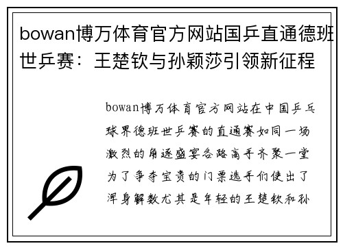 bowan博万体育官方网站国乒直通德班世乒赛：王楚钦与孙颖莎引领新征程