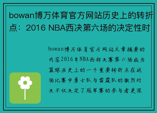 bowan博万体育官方网站历史上的转折点：2016 NBA西决第六场的决定性时刻 - 副本