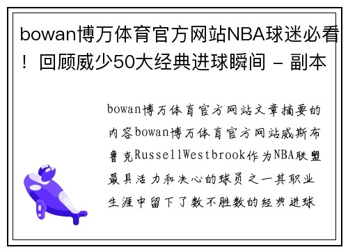 bowan博万体育官方网站NBA球迷必看！回顾威少50大经典进球瞬间 - 副本