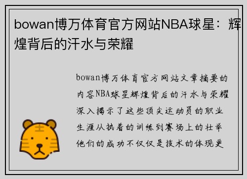 bowan博万体育官方网站NBA球星：辉煌背后的汗水与荣耀