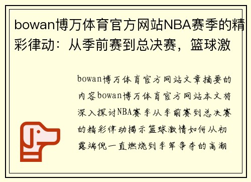 bowan博万体育官方网站NBA赛季的精彩律动：从季前赛到总决赛，篮球激情如何持续点燃？