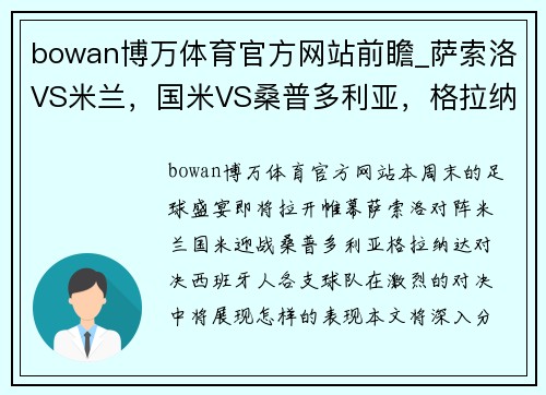 bowan博万体育官方网站前瞻_萨索洛VS米兰，国米VS桑普多利亚，格拉纳达VS西班牙人