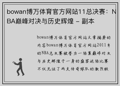 bowan博万体育官方网站11总决赛：NBA巅峰对决与历史辉煌 - 副本