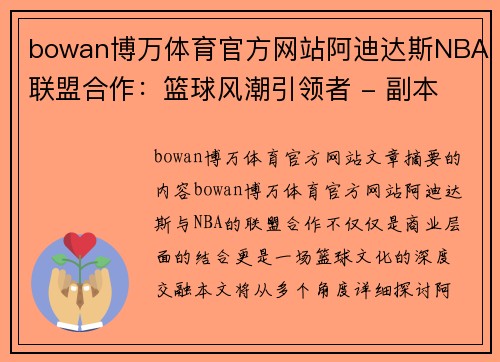 bowan博万体育官方网站阿迪达斯NBA联盟合作：篮球风潮引领者 - 副本