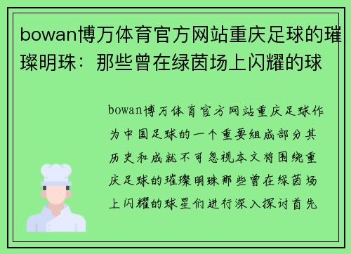 bowan博万体育官方网站重庆足球的璀璨明珠：那些曾在绿茵场上闪耀的球星们
