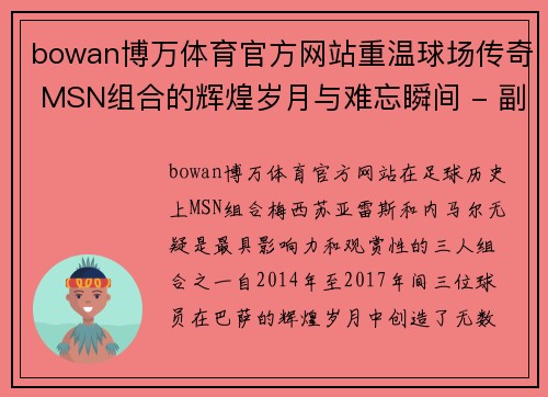 bowan博万体育官方网站重温球场传奇 MSN组合的辉煌岁月与难忘瞬间 - 副本
