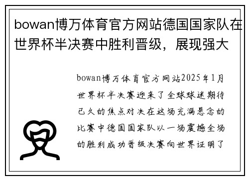 bowan博万体育官方网站德国国家队在世界杯半决赛中胜利晋级，展现强大实力与无畏精神 - 副本