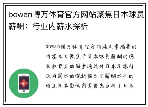 bowan博万体育官方网站聚焦日本球员薪酬：行业内薪水探析