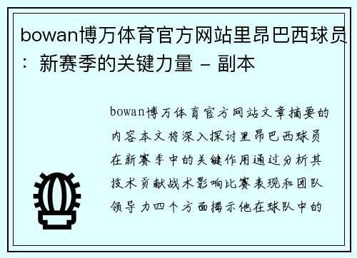 bowan博万体育官方网站里昂巴西球员：新赛季的关键力量 - 副本