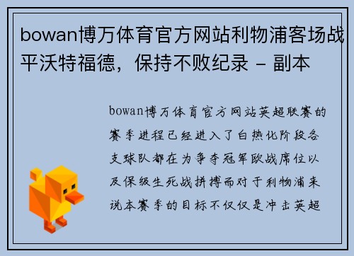 bowan博万体育官方网站利物浦客场战平沃特福德，保持不败纪录 - 副本