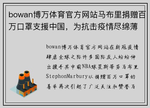 bowan博万体育官方网站马布里捐赠百万口罩支援中国，为抗击疫情尽绵薄之力！