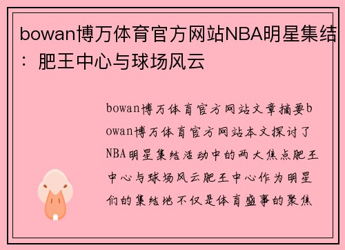 bowan博万体育官方网站NBA明星集结：肥王中心与球场风云