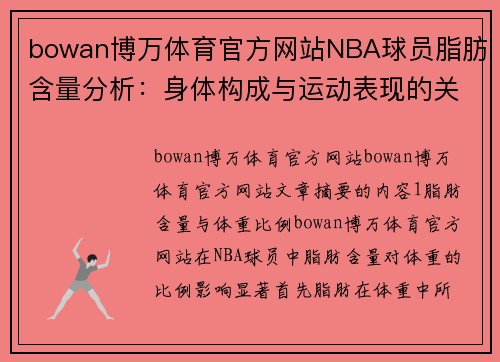bowan博万体育官方网站NBA球员脂肪含量分析：身体构成与运动表现的关系 - 副本