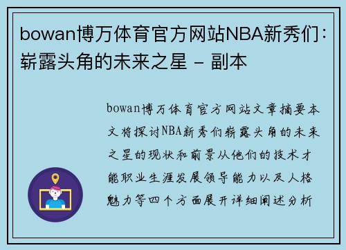 bowan博万体育官方网站NBA新秀们：崭露头角的未来之星 - 副本