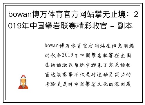bowan博万体育官方网站攀无止境：2019年中国攀岩联赛精彩收官 - 副本