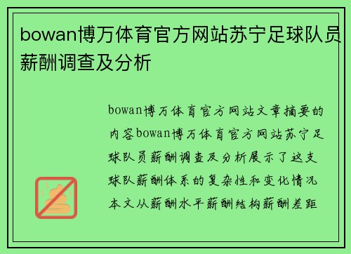 bowan博万体育官方网站苏宁足球队员薪酬调查及分析