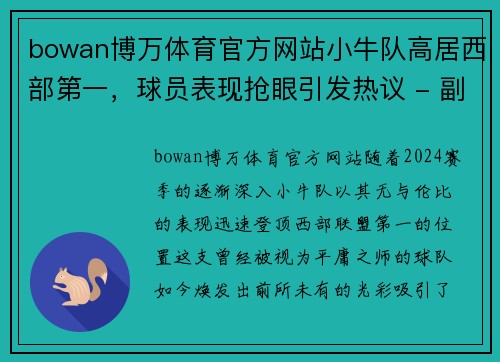 bowan博万体育官方网站小牛队高居西部第一，球员表现抢眼引发热议 - 副本