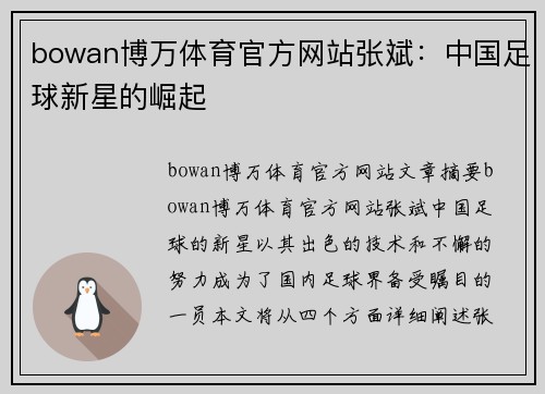 bowan博万体育官方网站张斌：中国足球新星的崛起