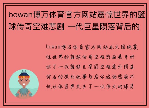 bowan博万体育官方网站震惊世界的篮球传奇空难悲剧 一代巨星陨落背后的故事与启示