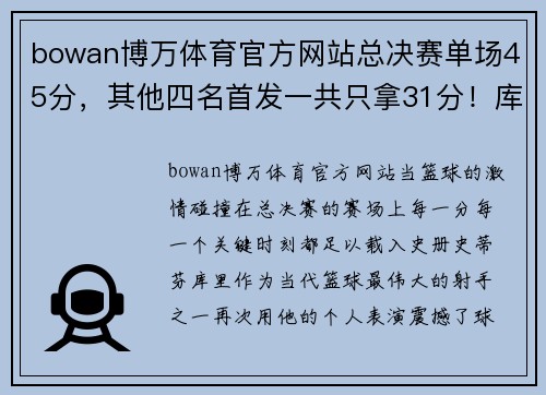 bowan博万体育官方网站总决赛单场45分，其他四名首发一共只拿31分！库里很强但他更需要队友的支持 - 副本