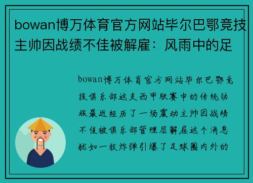 bowan博万体育官方网站毕尔巴鄂竞技主帅因战绩不佳被解雇：风雨中的足球巨舰何去何从？ - 副本