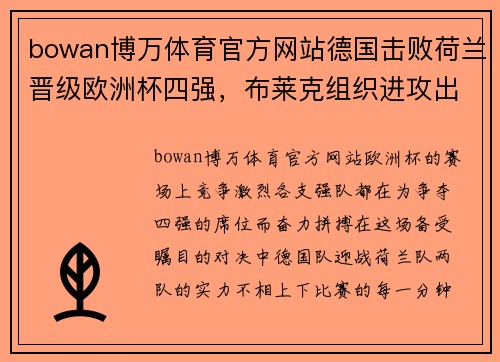 bowan博万体育官方网站德国击败荷兰晋级欧洲杯四强，布莱克组织进攻出色 - 副本