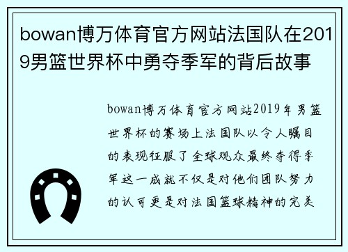 bowan博万体育官方网站法国队在2019男篮世界杯中勇夺季军的背后故事