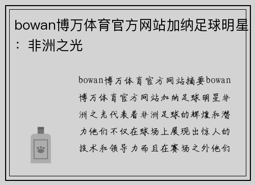 bowan博万体育官方网站加纳足球明星：非洲之光