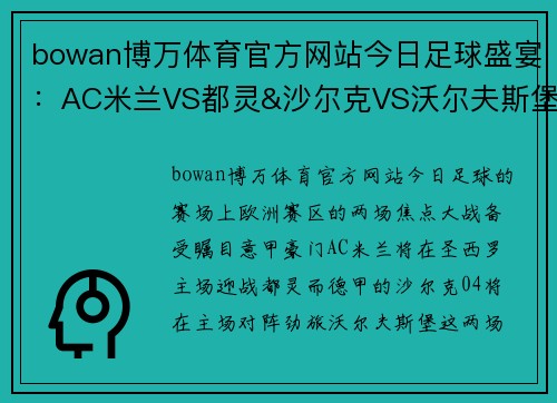 bowan博万体育官方网站今日足球盛宴：AC米兰VS都灵&沙尔克VS沃尔夫斯堡，激情四射！ - 副本