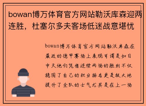 bowan博万体育官方网站勒沃库森迎两连胜，杜塞尔多夫客场低迷战意堪忧 - 副本