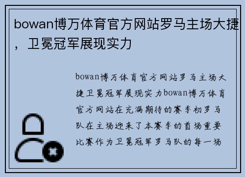 bowan博万体育官方网站罗马主场大捷，卫冕冠军展现实力