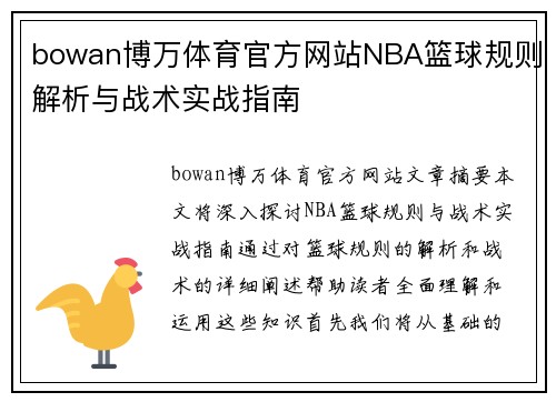 bowan博万体育官方网站NBA篮球规则解析与战术实战指南