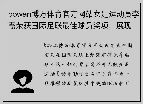 bowan博万体育官方网站女足运动员李霞荣获国际足联最佳球员奖项，展现中华女足实力
