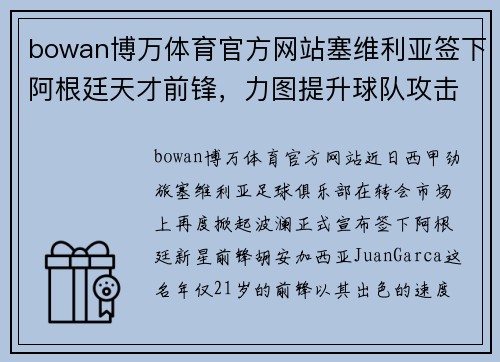 bowan博万体育官方网站塞维利亚签下阿根廷天才前锋，力图提升球队攻击力