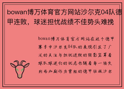 bowan博万体育官方网站沙尔克04队德甲连败，球迷担忧战绩不佳势头难挽 - 副本