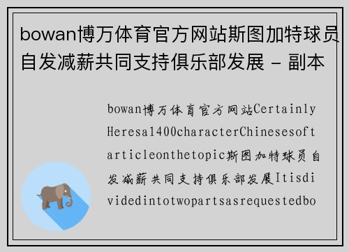 bowan博万体育官方网站斯图加特球员自发减薪共同支持俱乐部发展 - 副本