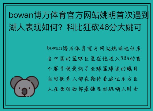 bowan博万体育官方网站姚明首次遇到湖人表现如何？科比狂砍46分大姚可得满分 - 副本