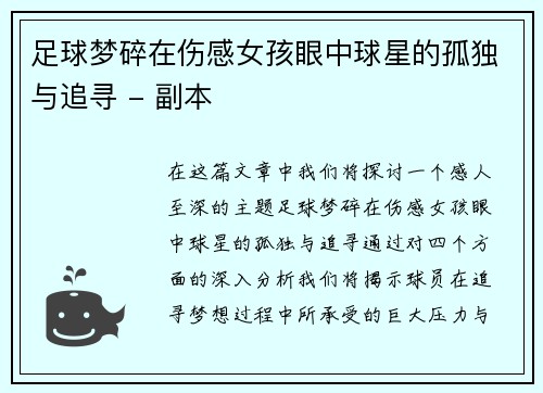 足球梦碎在伤感女孩眼中球星的孤独与追寻 - 副本