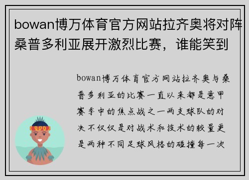 bowan博万体育官方网站拉齐奥将对阵桑普多利亚展开激烈比赛，谁能笑到最后？ - 副本