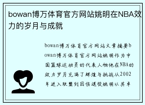 bowan博万体育官方网站姚明在NBA效力的岁月与成就