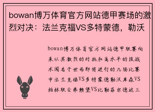 bowan博万体育官方网站德甲赛场的激烈对决：法兰克福VS多特蒙德，勒沃库森VS柏林联合，弗赖堡VS比勒菲尔德