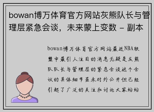 bowan博万体育官方网站灰熊队长与管理层紧急会谈，未来蒙上变数 - 副本