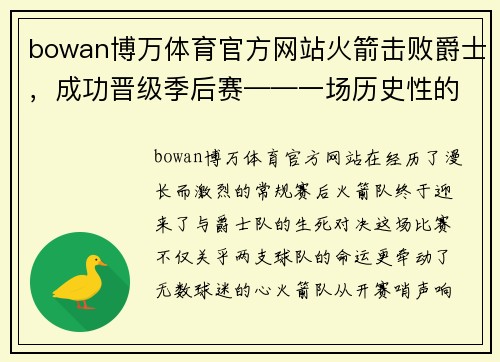 bowan博万体育官方网站火箭击败爵士，成功晋级季后赛——一场历史性的胜利