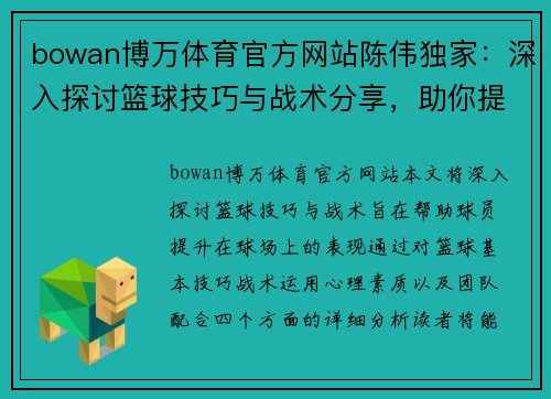 bowan博万体育官方网站陈伟独家：深入探讨篮球技巧与战术分享，助你提升球场表现