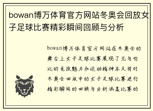 bowan博万体育官方网站冬奥会回放女子足球比赛精彩瞬间回顾与分析