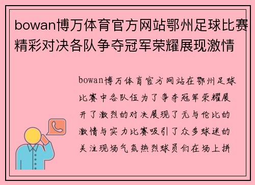 bowan博万体育官方网站鄂州足球比赛精彩对决各队争夺冠军荣耀展现激情与实力