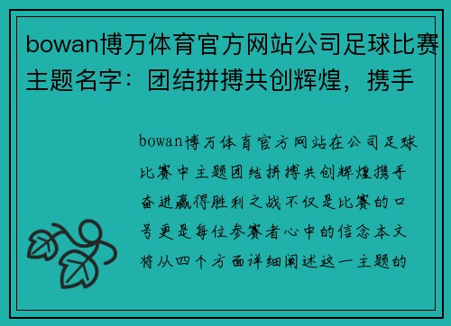 bowan博万体育官方网站公司足球比赛主题名字：团结拼搏共创辉煌，携手奋进赢得胜利之战