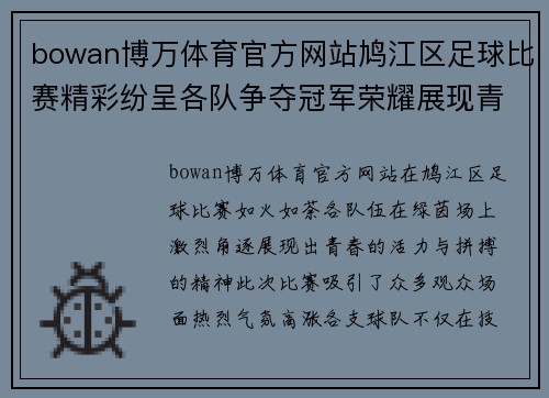 bowan博万体育官方网站鸠江区足球比赛精彩纷呈各队争夺冠军荣耀展现青春风采